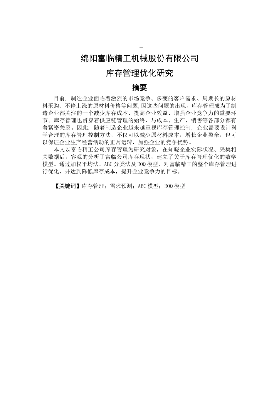 绵阳富临精工机械股份有限公司库存管理优化研究分析  物流管理专业_第1页