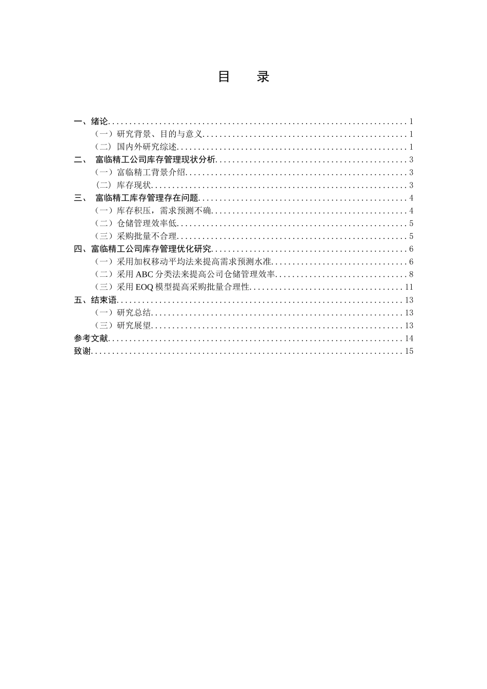 绵阳富临精工机械股份有限公司库存管理优化研究分析  物流管理专业_第3页