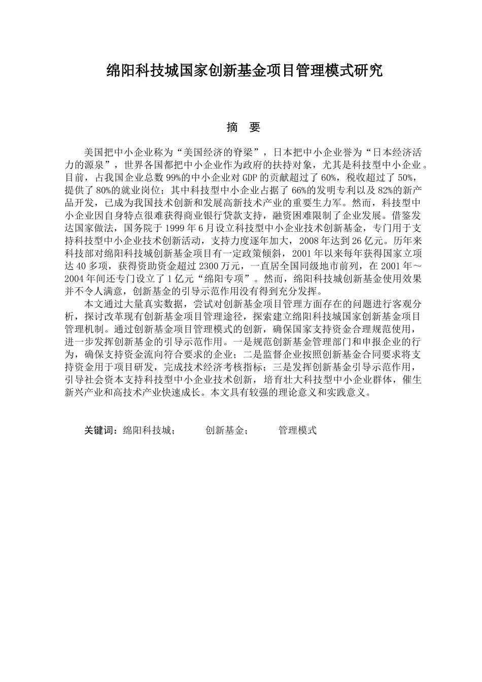 绵阳科技城国家创新基金项目管理模式研究分析 财务会计学专业_第1页