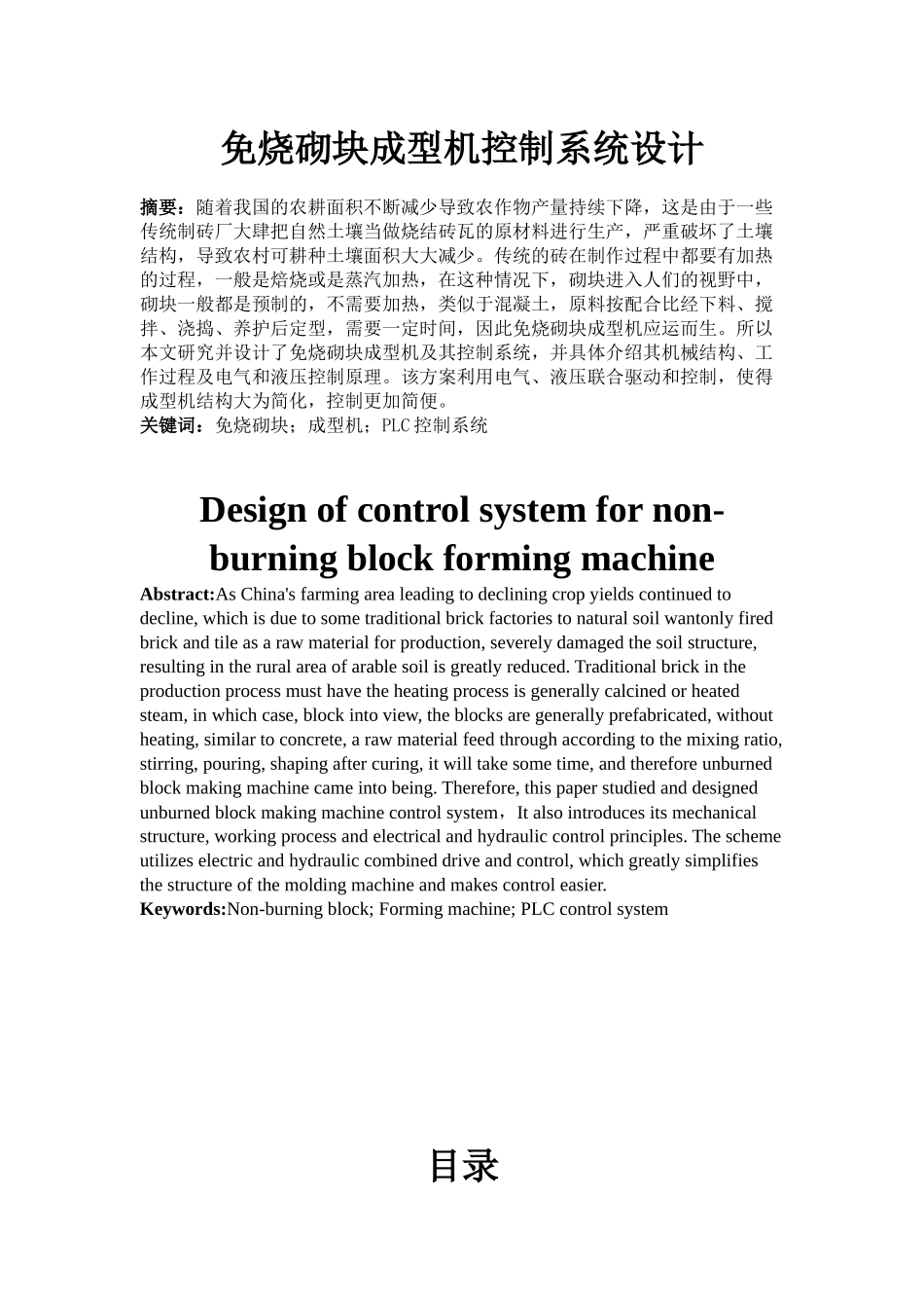 免烧砌块成型机控制系统设计和实现   机械制造专业_第1页