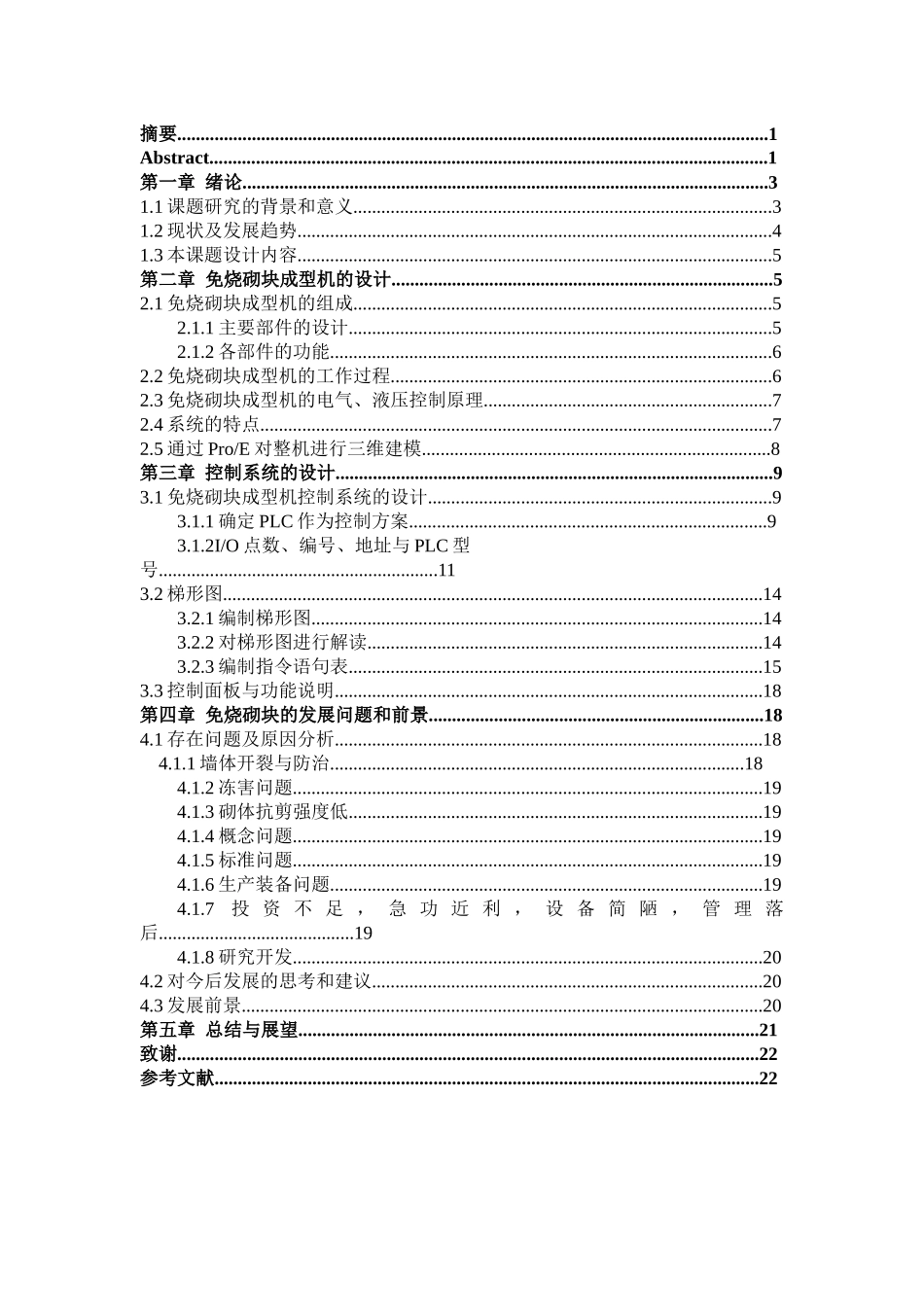 免烧砌块成型机控制系统设计和实现   机械制造专业_第2页