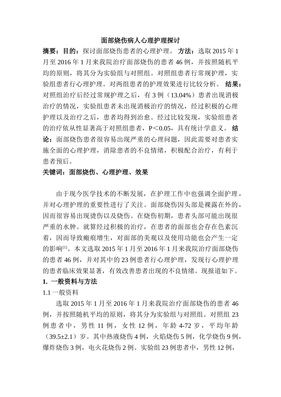 面部烧伤病人心理护理探讨分析研究   应用心理学管理专业_第1页