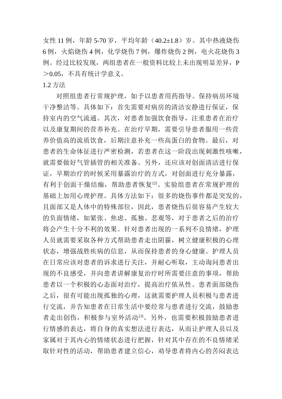 面部烧伤病人心理护理探讨分析研究   应用心理学管理专业_第2页