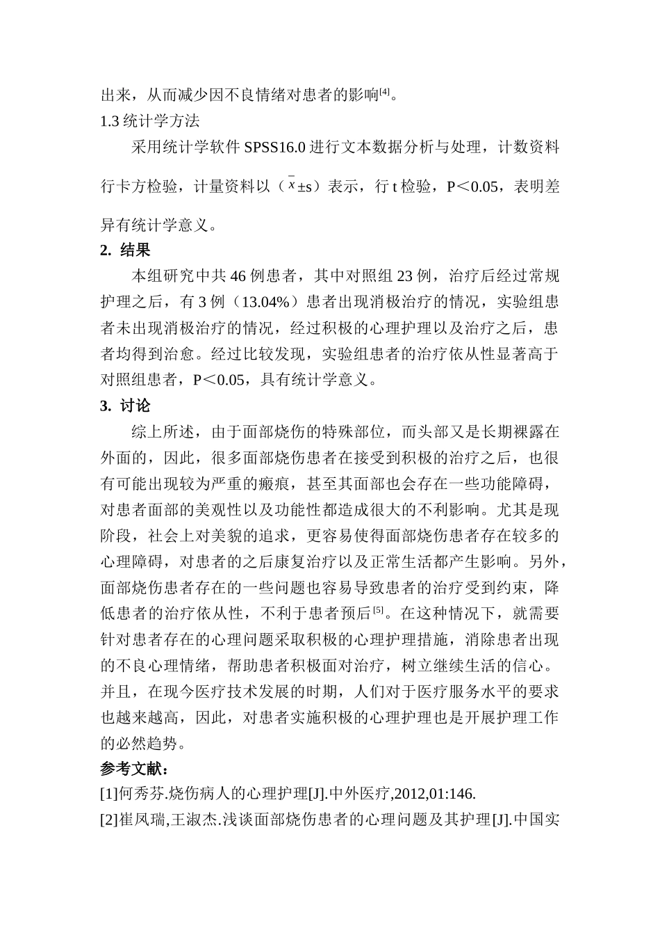 面部烧伤病人心理护理探讨分析研究   应用心理学管理专业_第3页