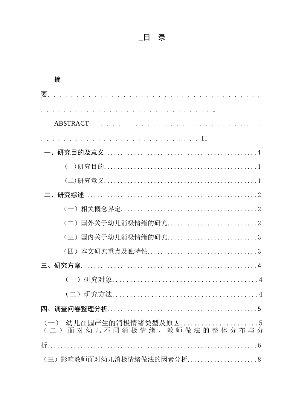 面对幼儿消极情绪，幼儿教师做法探究分析研究  学前教育专业_第1页