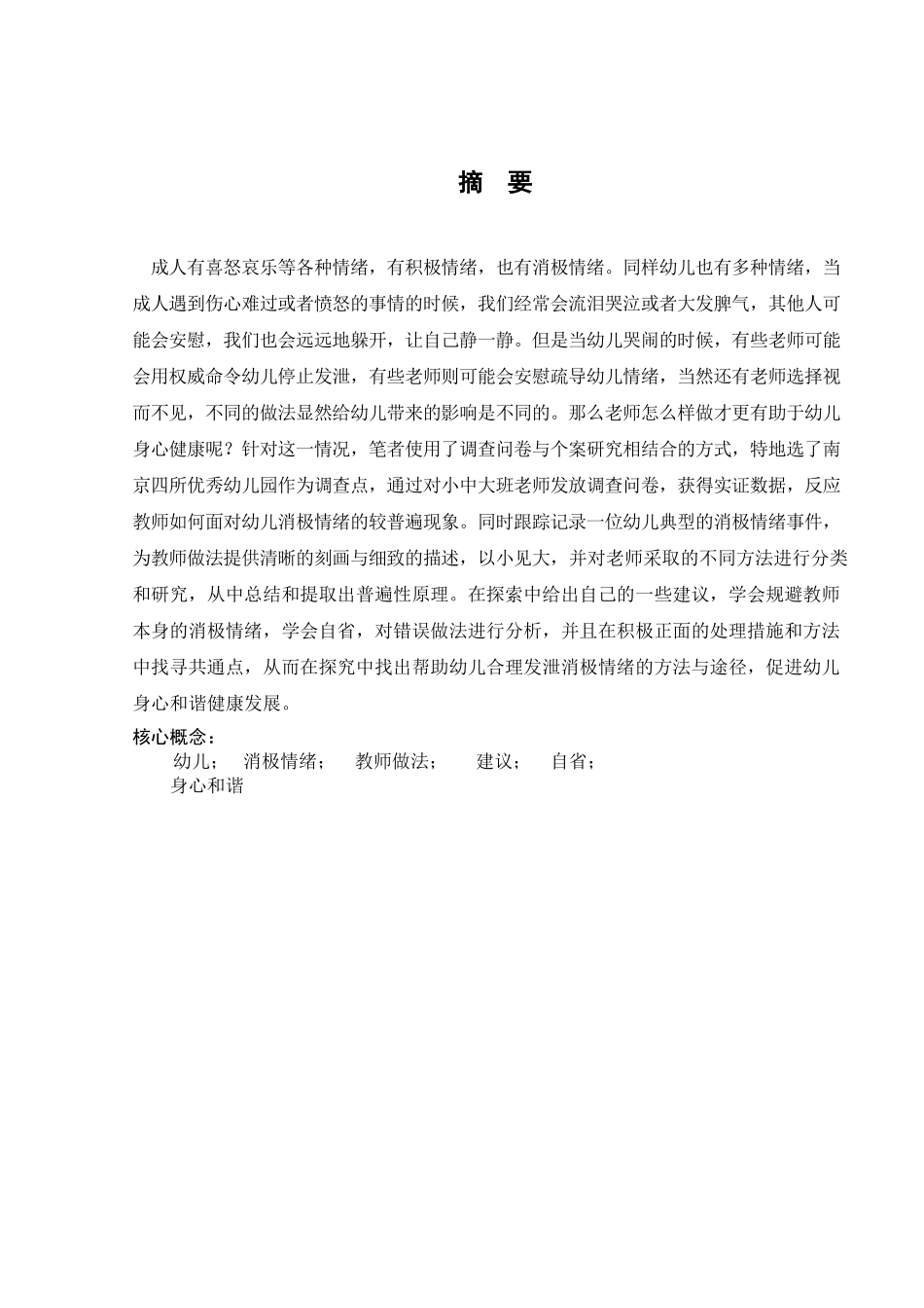 面对幼儿消极情绪，幼儿教师做法探究分析研究  学前教育专业_第3页