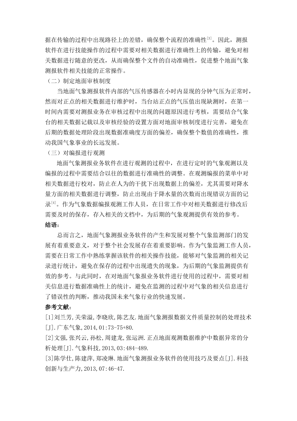 面气象测报业务软件操作技能探讨分析研究   计算机科学与技术专业_第2页