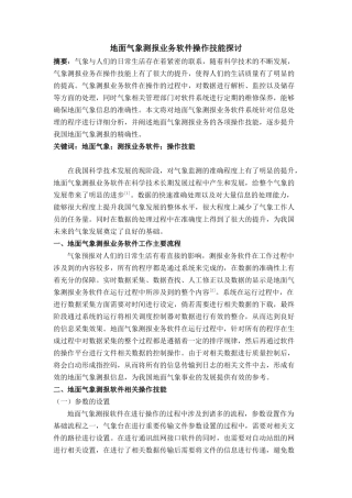 面气象测报业务软件操作技能探讨分析研究   计算机科学与技术专业