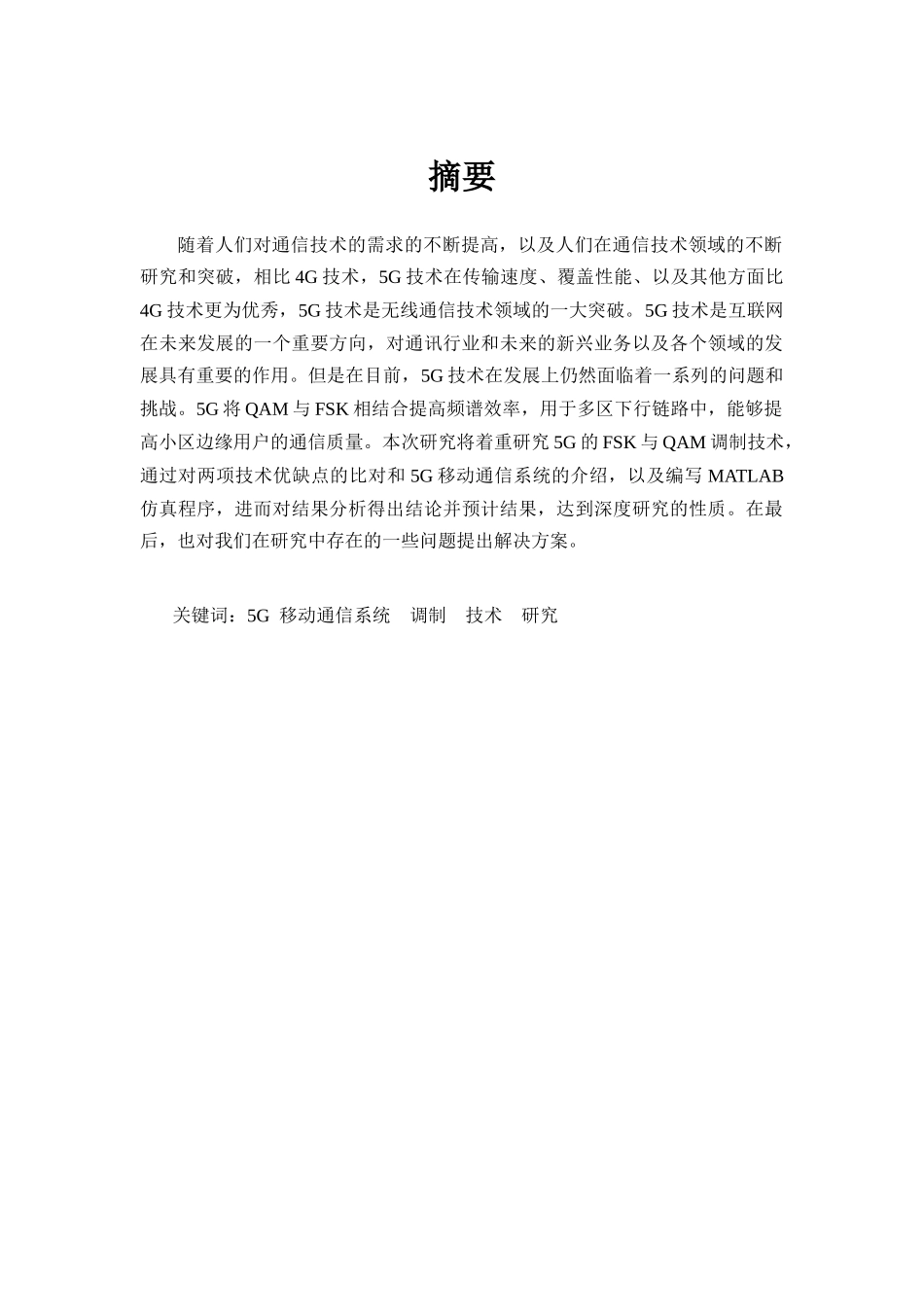 面向5G移动通信系统的调制技术研究分析 计算机科学与技术专业_第2页