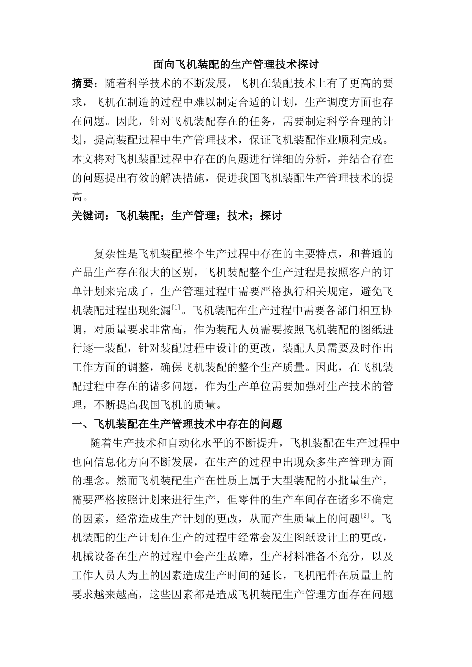 面向飞机装配的生产管理技术探讨分析研究  机械制造专业_第1页