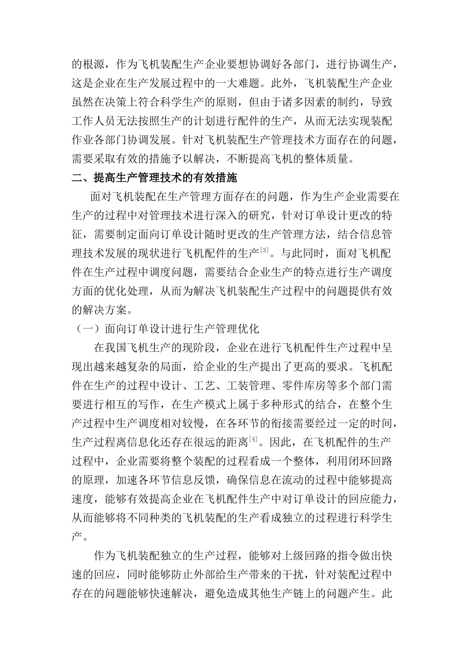 面向飞机装配的生产管理技术探讨分析研究  机械制造专业_第2页