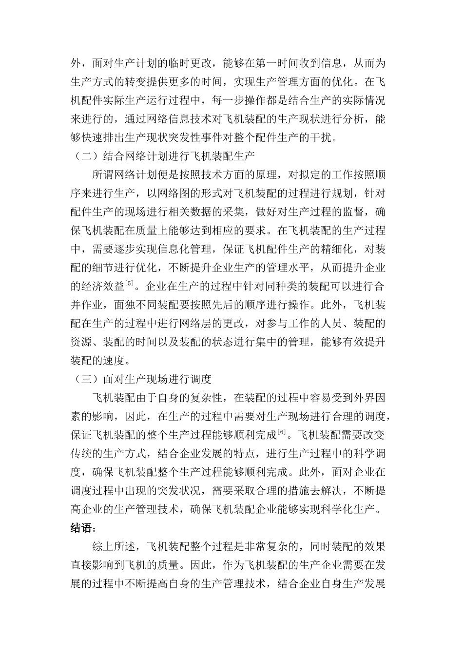 面向飞机装配的生产管理技术探讨分析研究  机械制造专业_第3页