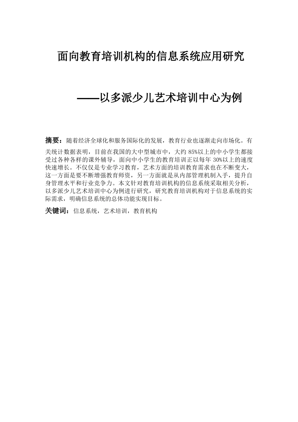 面向教育机构的信息系统应用研究分析—以多派少儿艺术培训中心为例  计算机科学与技术专业_第1页