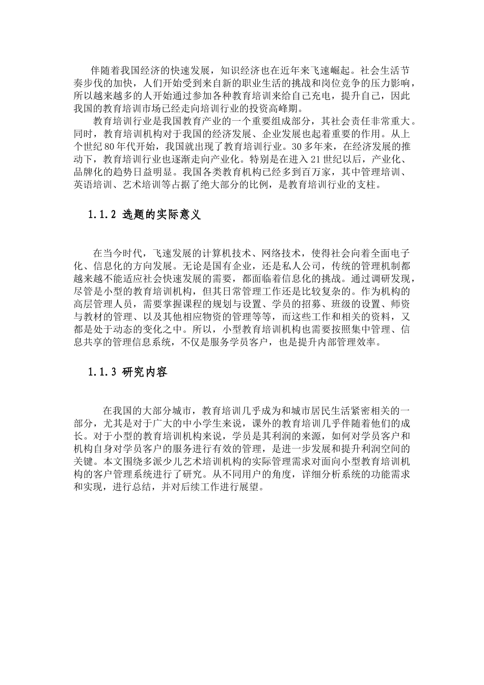 面向教育机构的信息系统应用研究分析—以多派少儿艺术培训中心为例  计算机科学与技术专业_第3页
