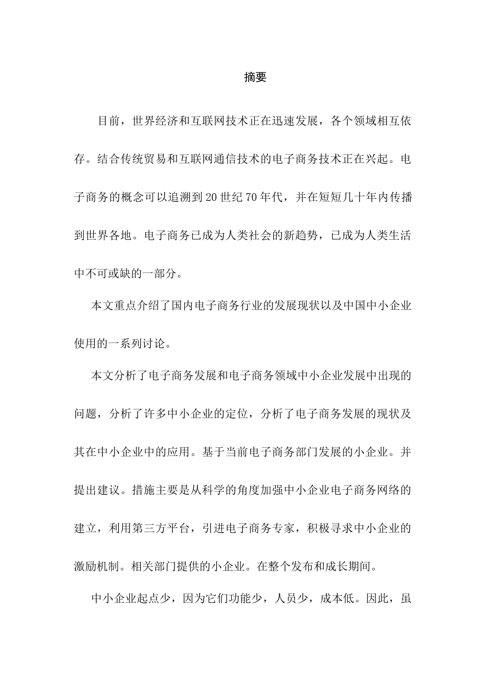 面向小微企业的电子商务平台发展对策研究分析  电子商务管理专业_第2页