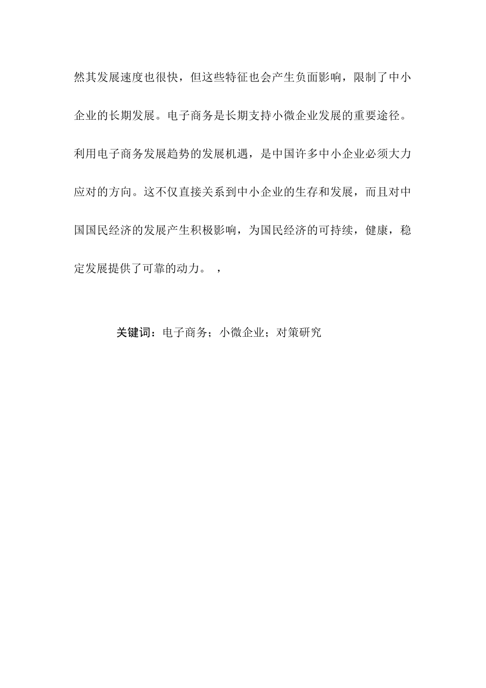 面向小微企业的电子商务平台发展对策研究分析  电子商务管理专业_第3页