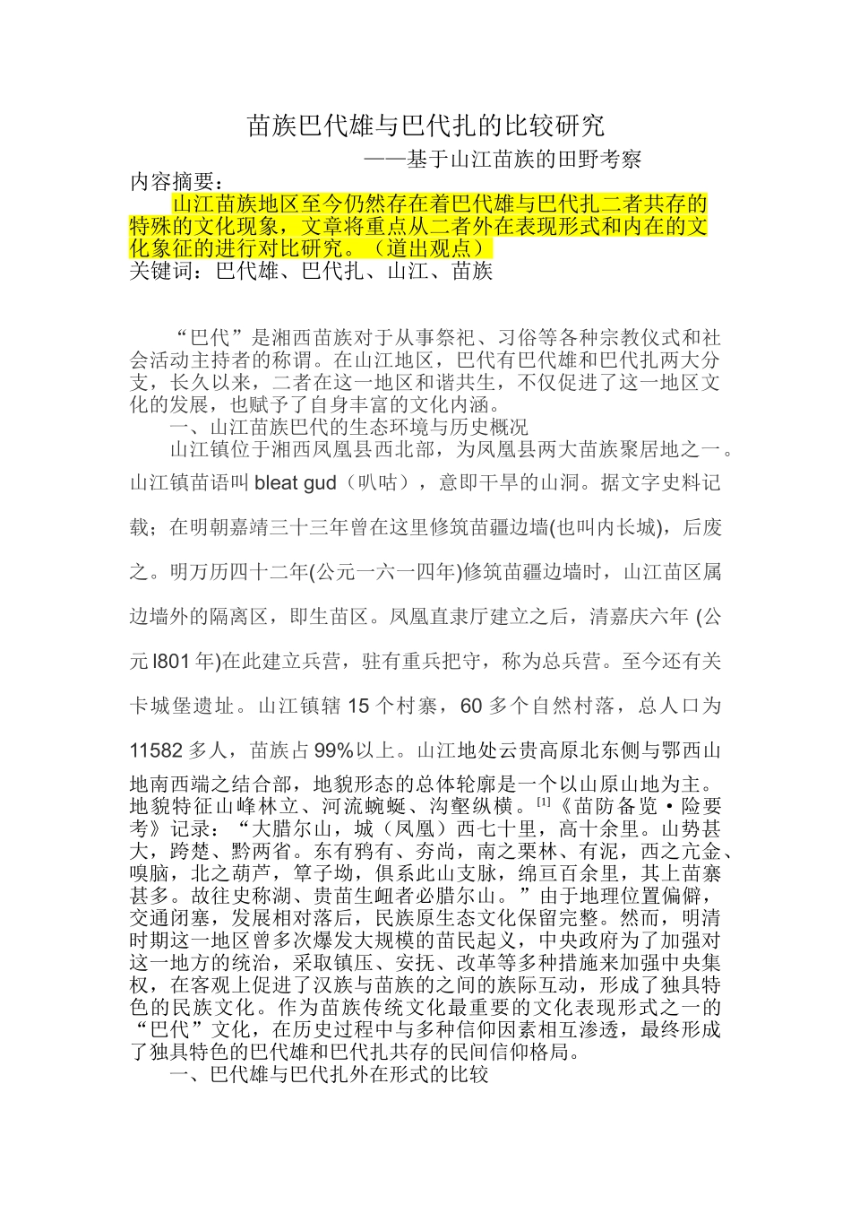 苗族巴代雄和巴代扎的比较研究分析——基于山江苗族的田野考察  工商管理专业_第2页