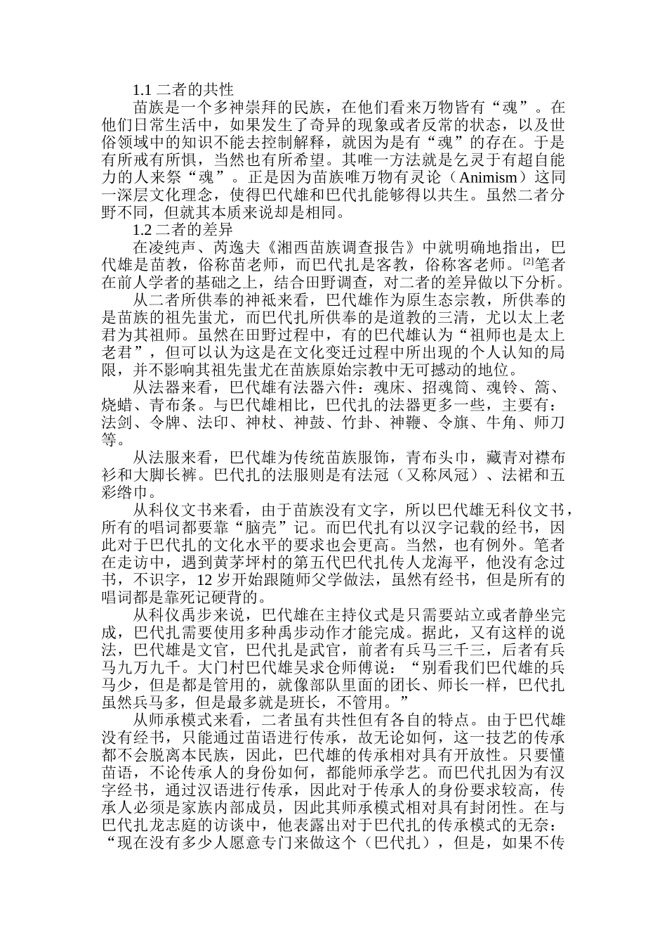 苗族巴代雄和巴代扎的比较研究分析——基于山江苗族的田野考察  工商管理专业_第3页