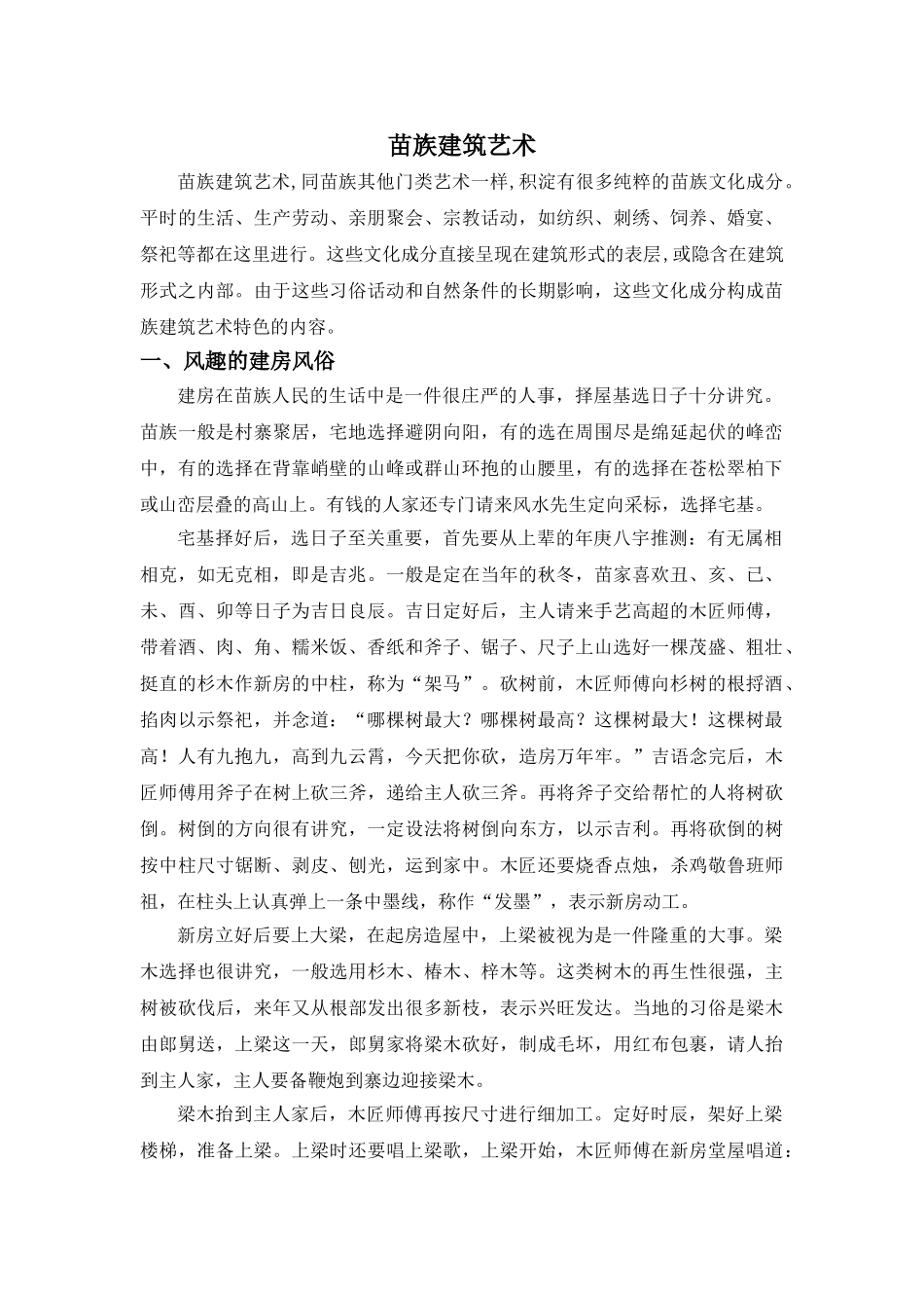 苗族建筑艺术分析研究  土木工程管理专业_第1页