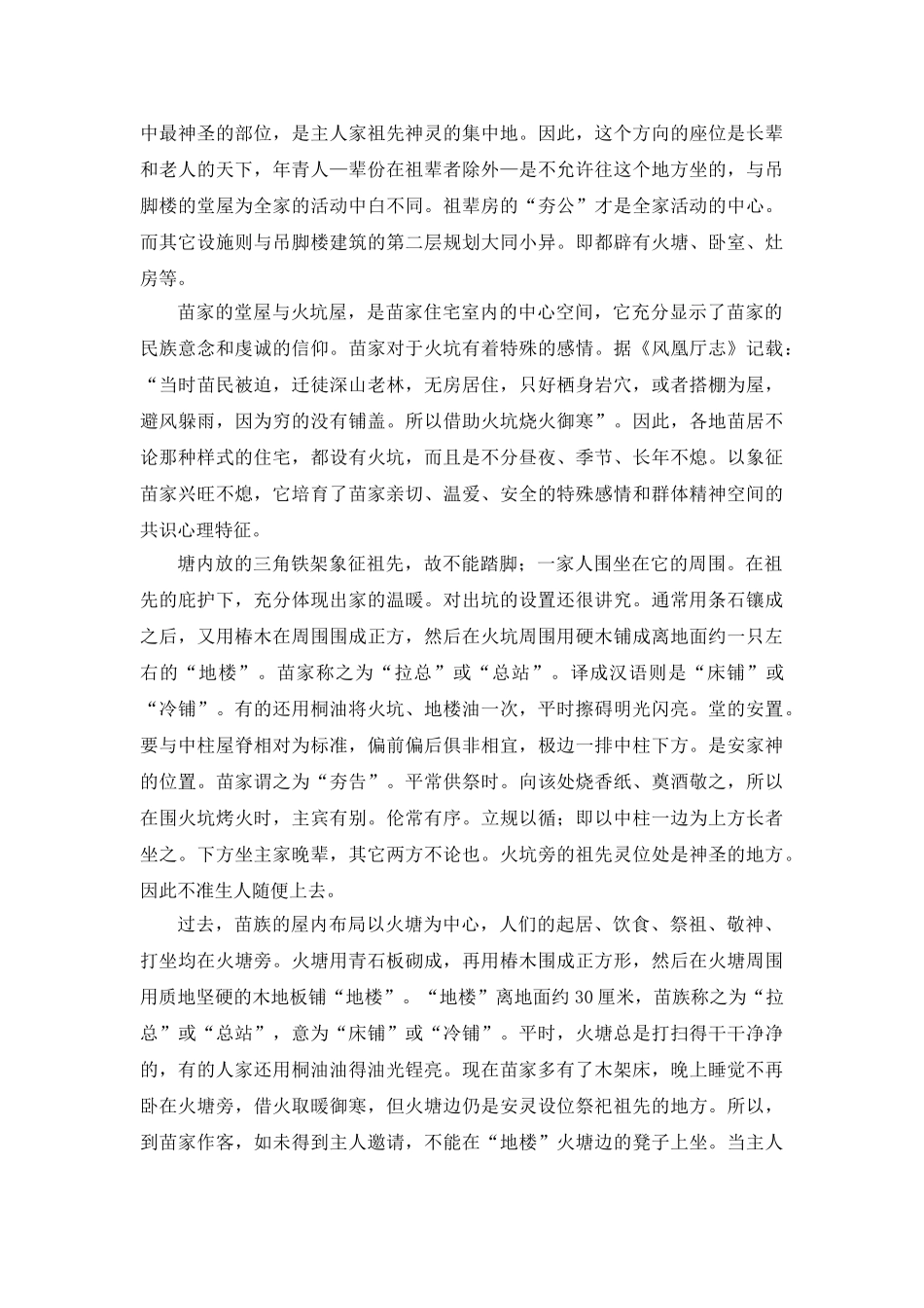 苗族建筑艺术分析研究  土木工程管理专业_第3页