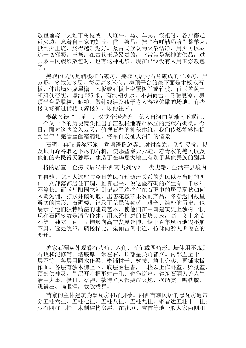 苗族民居建筑风格分析研究  土木工程管理专业_第2页
