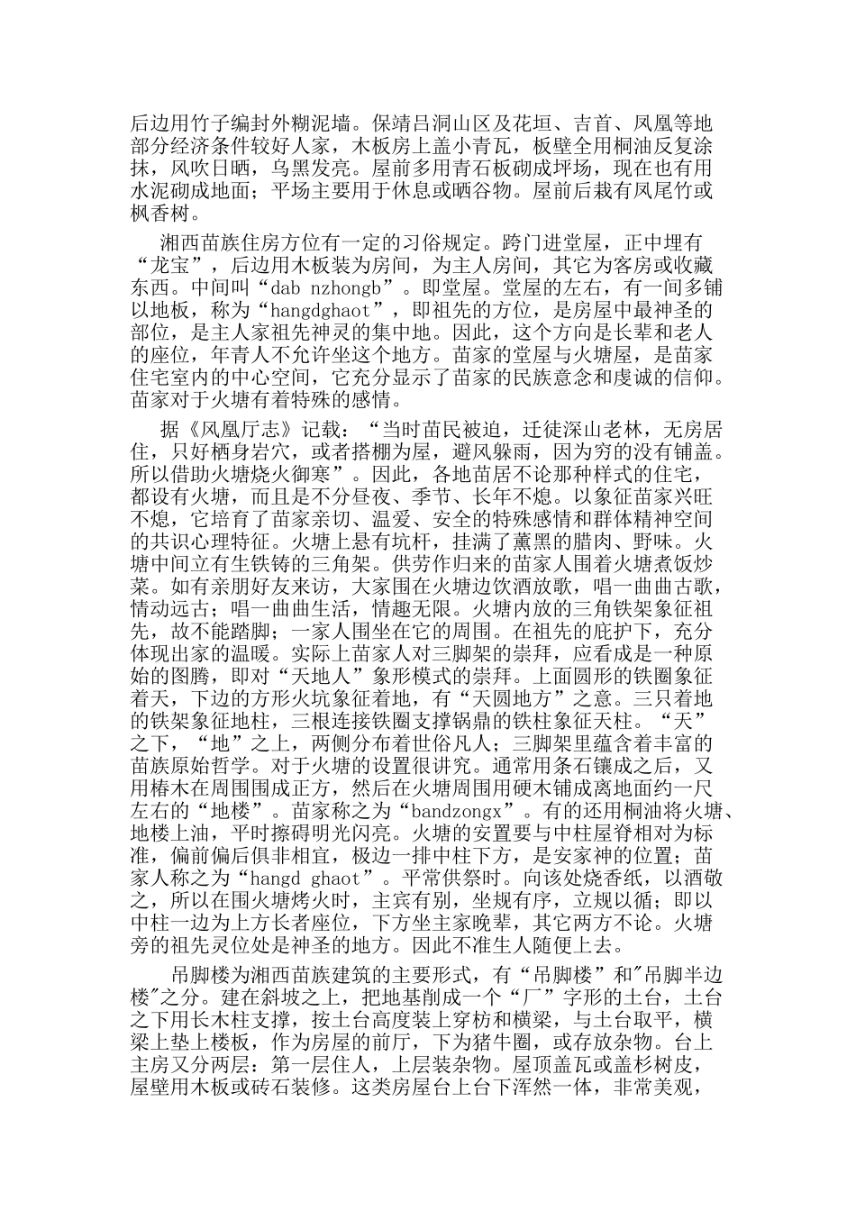 苗族民居建筑风格分析研究  土木工程管理专业_第3页