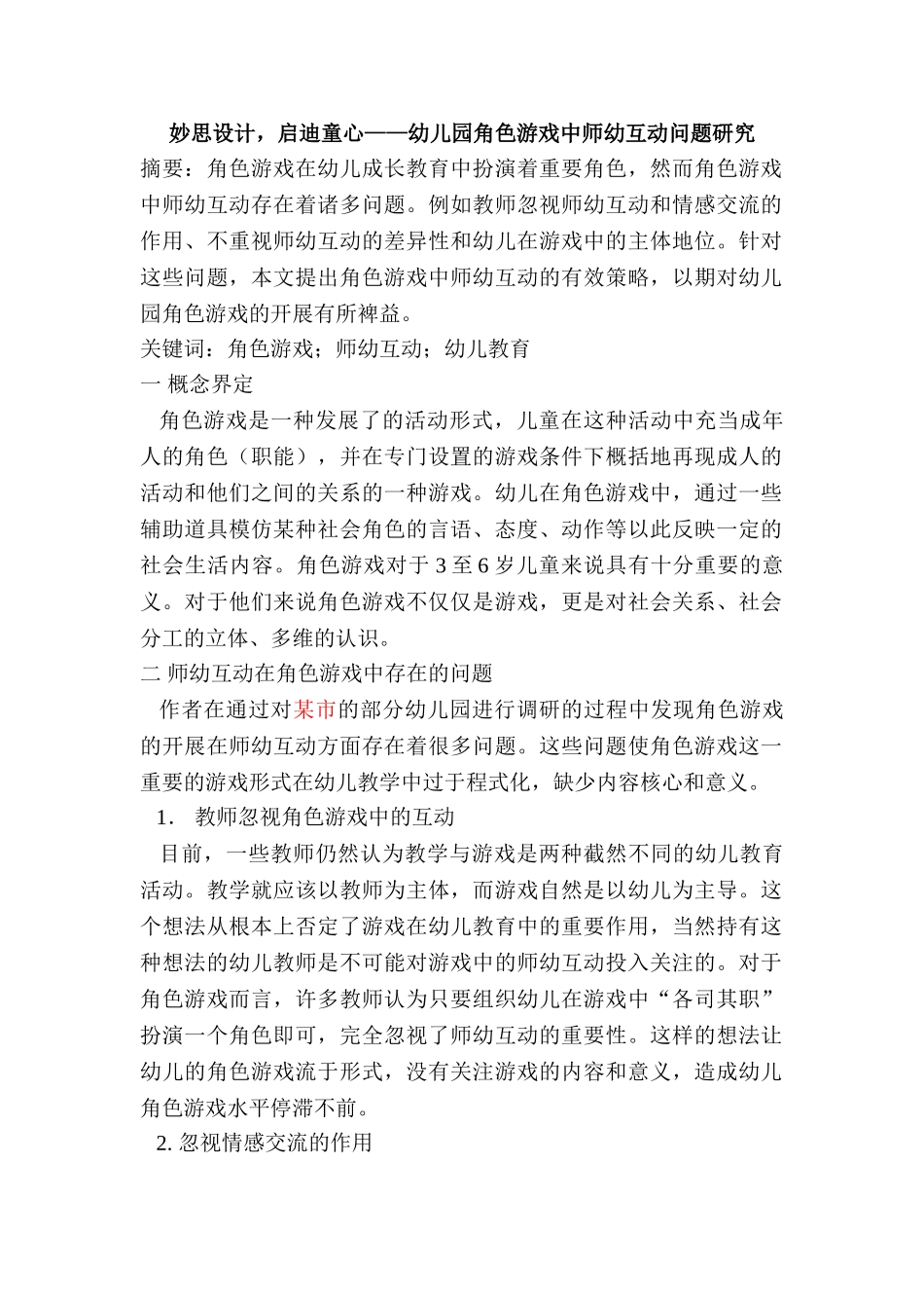 妙思设计，启迪童心——幼儿园角色游戏中师幼互动问题研究分析  学前教育专业_第1页