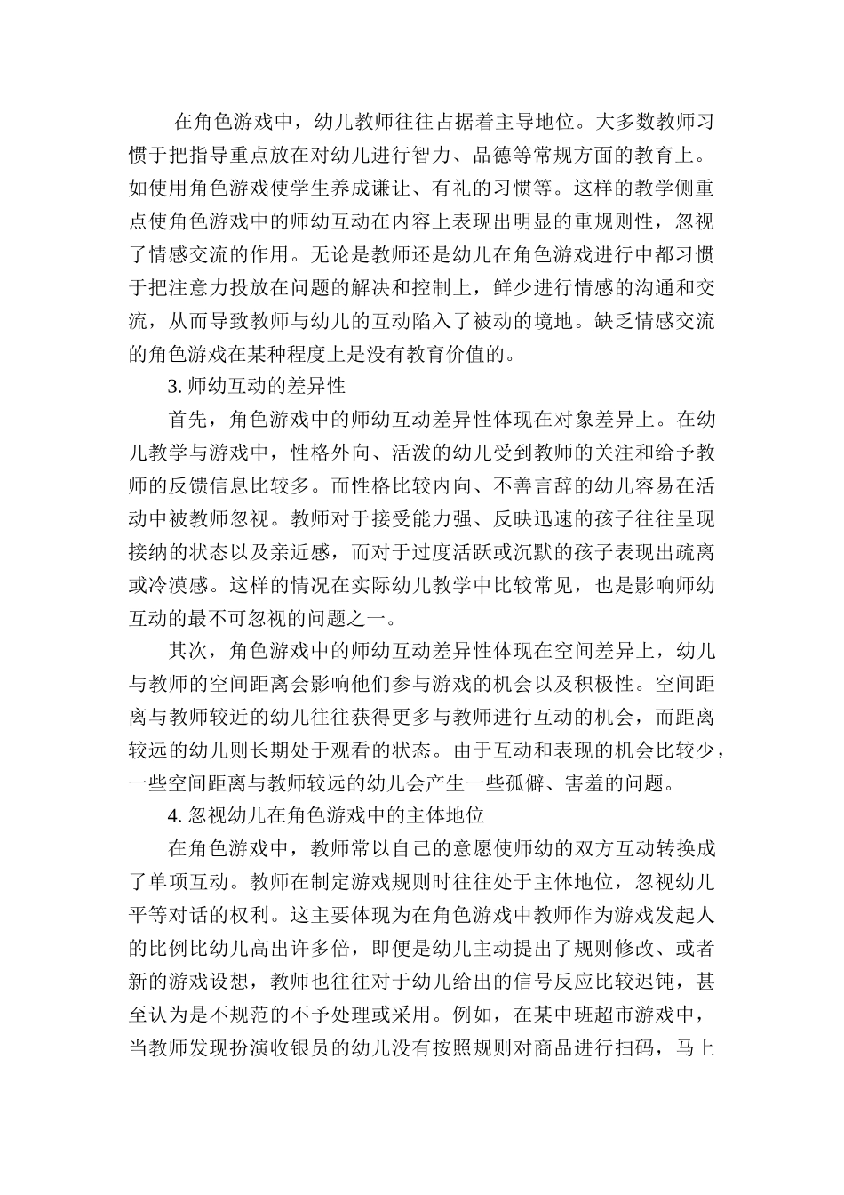 妙思设计，启迪童心——幼儿园角色游戏中师幼互动问题研究分析  学前教育专业_第2页