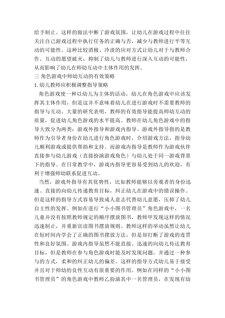 妙思设计，启迪童心——幼儿园角色游戏中师幼互动问题研究分析  学前教育专业_第3页