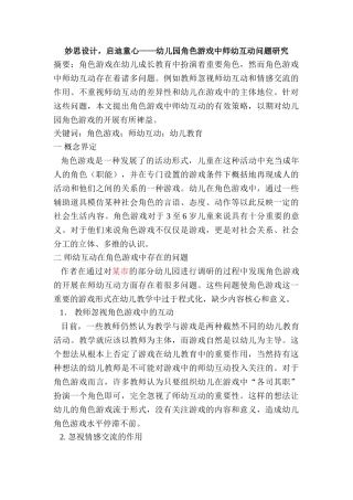 妙思设计，启迪童心——幼儿园角色游戏中师幼互动问题研究分析  学前教育专业