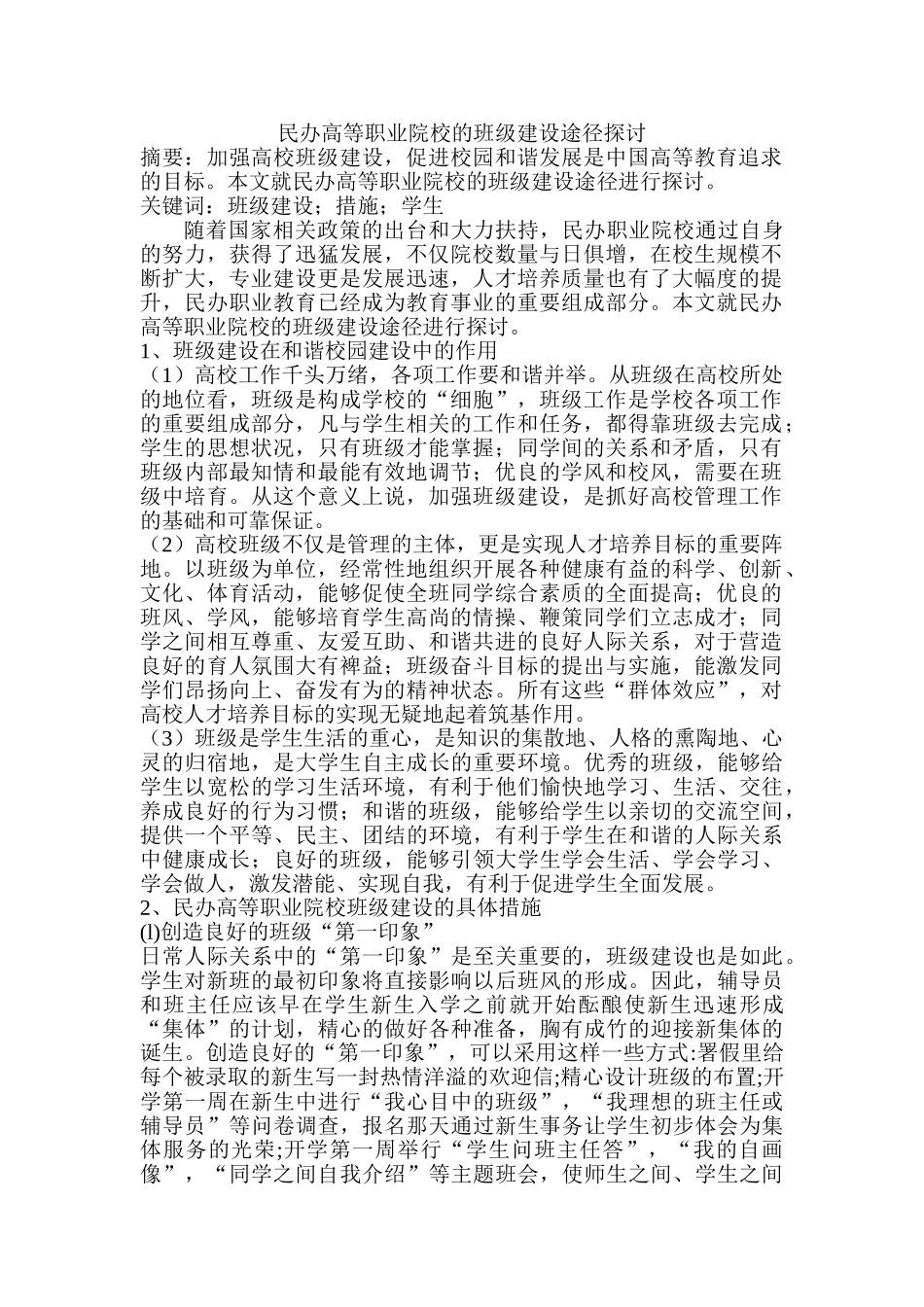民办高等职业院校的班级建设途径探讨分析研究  教育教学专业_第1页