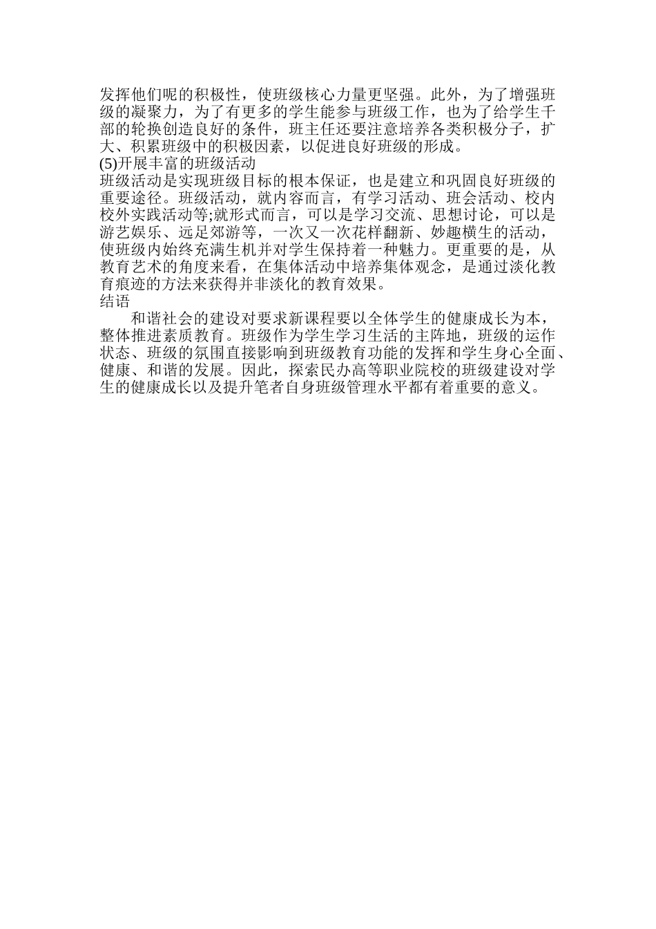民办高等职业院校的班级建设途径探讨分析研究  教育教学专业_第3页