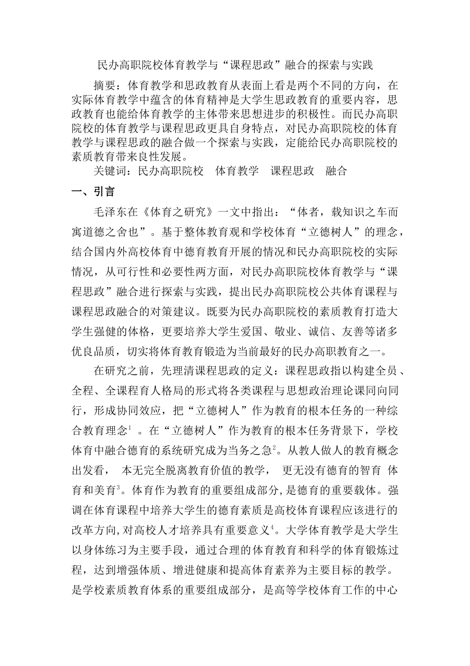 民办高职院校体育教学与“课程思政”融合的探索与实践分析研究  教育教学专业_第1页