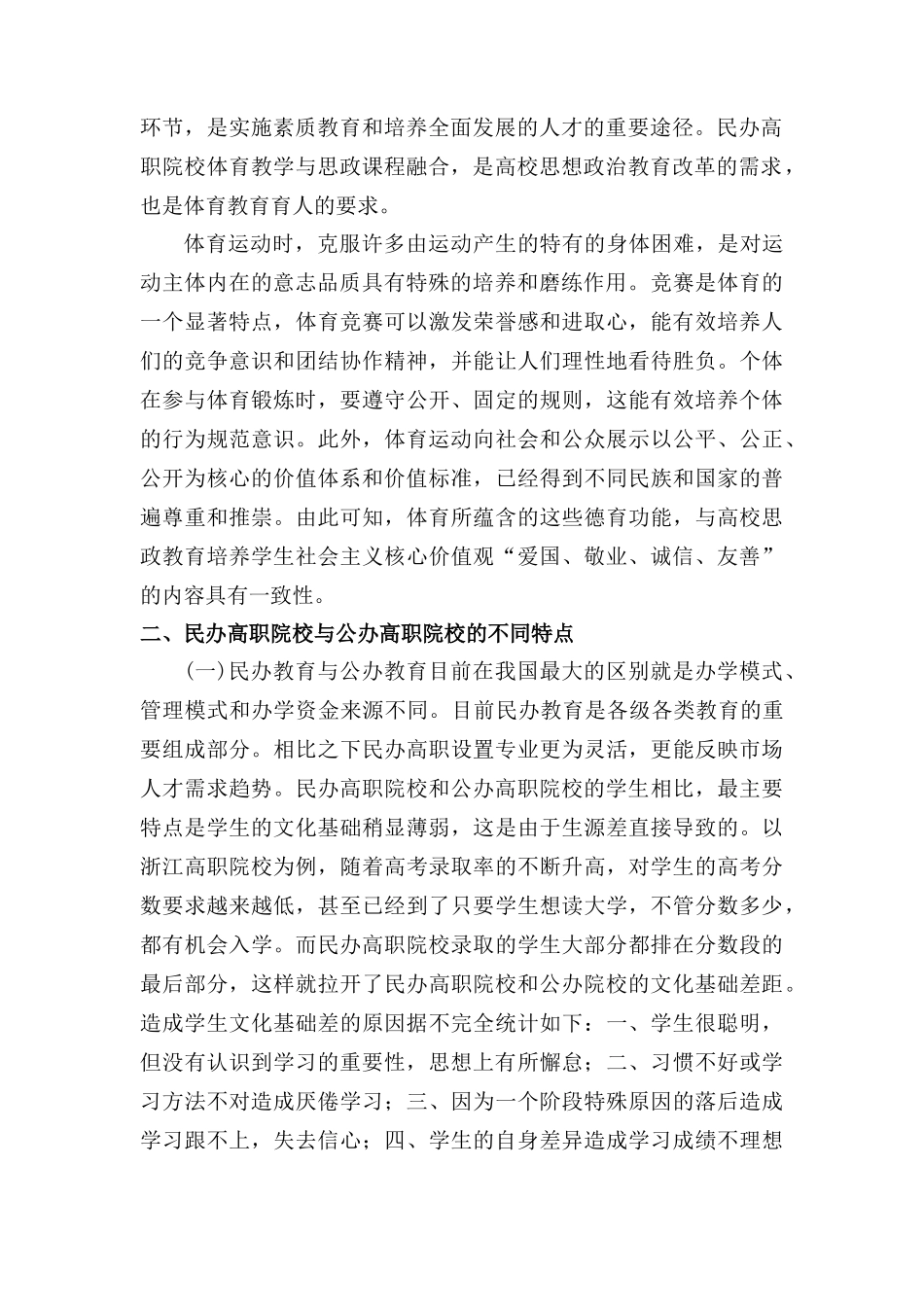 民办高职院校体育教学与“课程思政”融合的探索与实践分析研究  教育教学专业_第2页