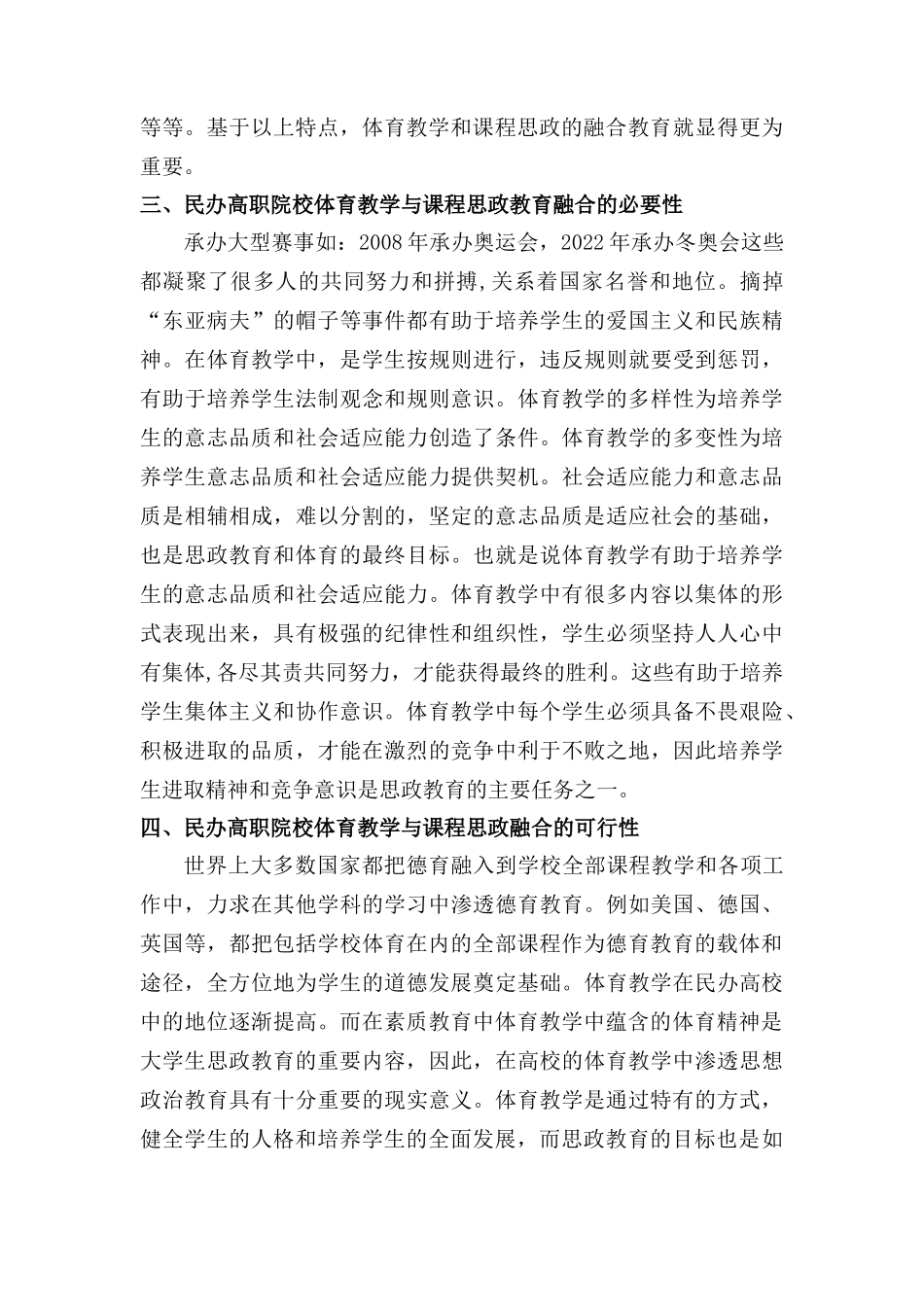 民办高职院校体育教学与“课程思政”融合的探索与实践分析研究  教育教学专业_第3页