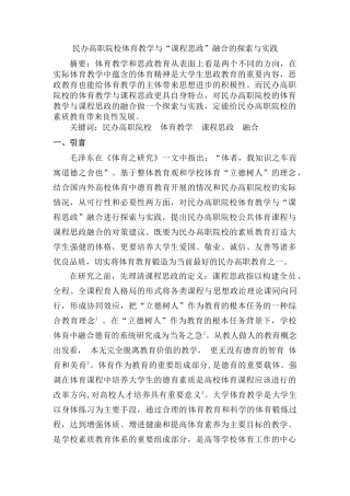 民办高职院校体育教学与“课程思政”融合的探索与实践分析研究  教育教学专业
