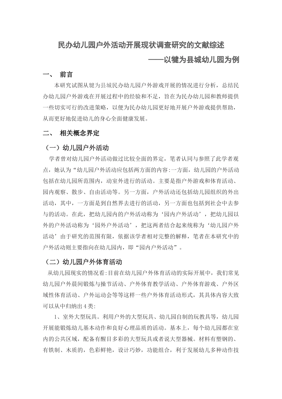 民办幼儿园户外活动开展现状调查分析研究——以犍为县城幼儿园为例  学前教育专业_第1页
