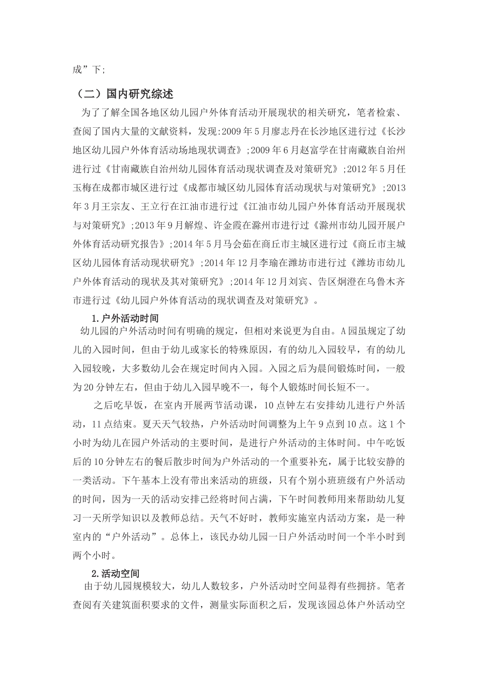 民办幼儿园户外活动开展现状调查分析研究——以犍为县城幼儿园为例  学前教育专业_第3页