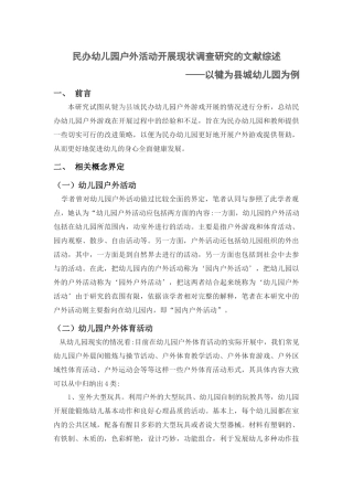 民办幼儿园户外活动开展现状调查分析研究——以犍为县城幼儿园为例  学前教育专业