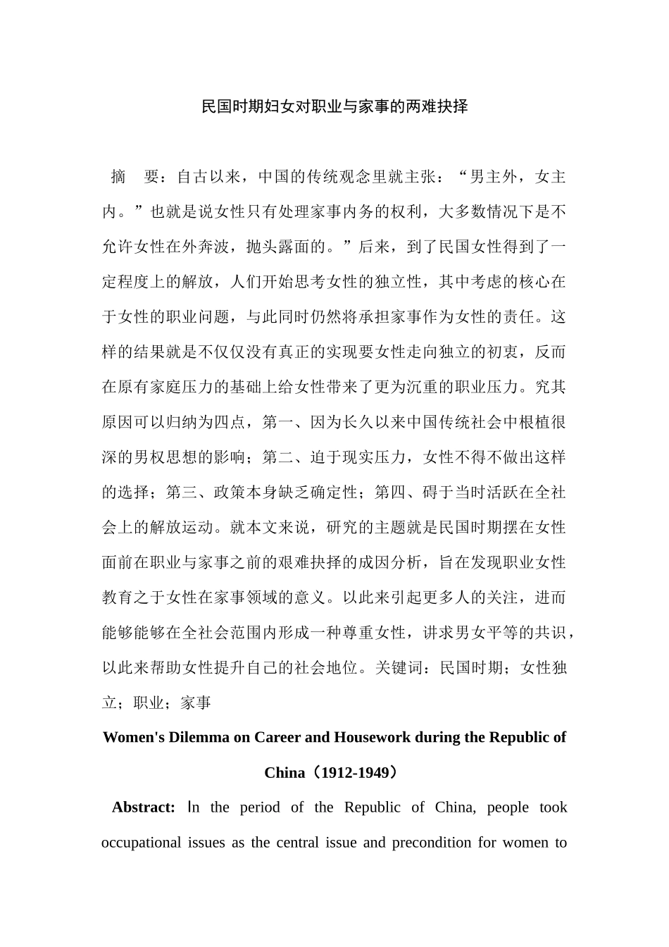 民国时期妇女对职业与家事的两难抉择分析研究  公共管理专业_第1页