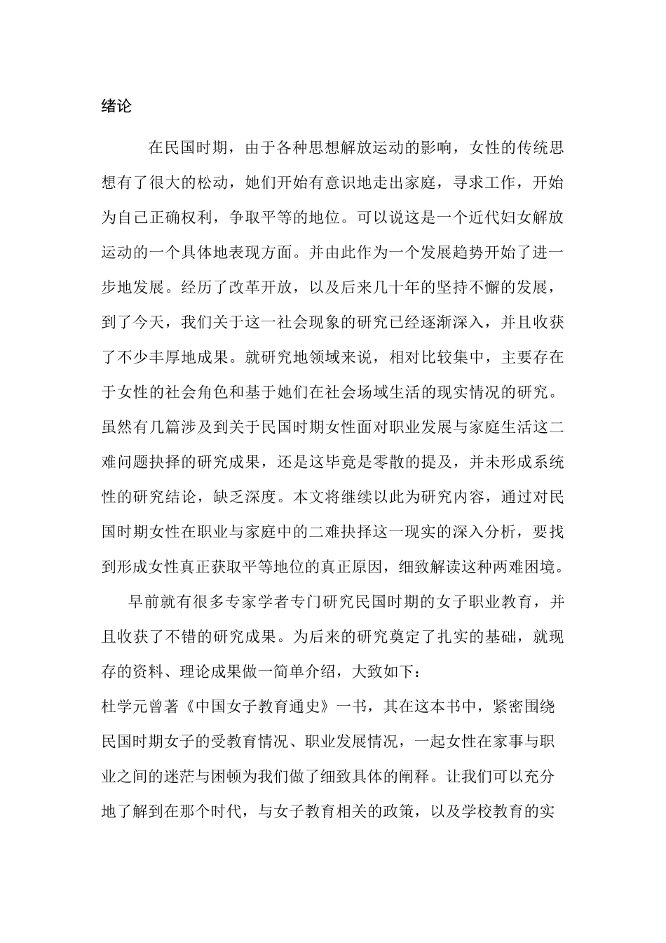 民国时期妇女对职业与家事的两难抉择分析研究  公共管理专业_第3页