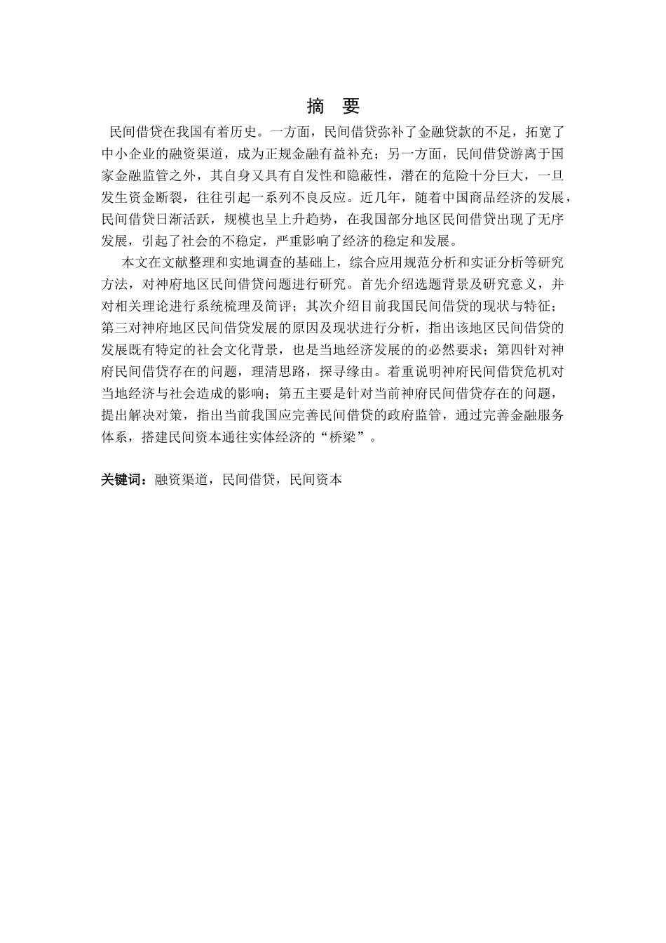 民间借贷问题研究分析——以神府地区为例   财务会计学专业_第1页