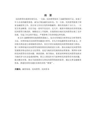 民间借贷问题研究分析——以神府地区为例   财务会计学专业