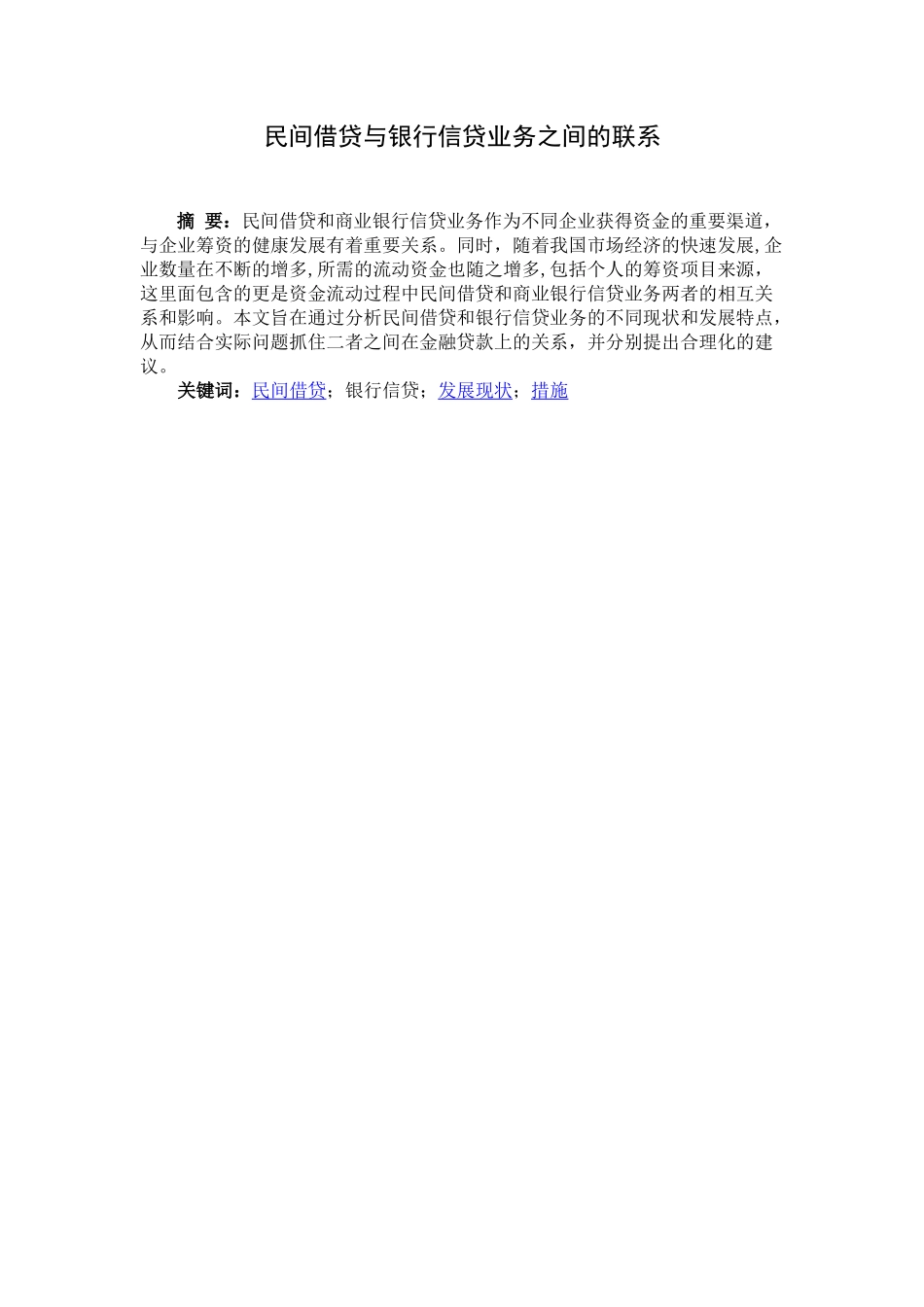 民间借贷与银行信贷业务之间的联系分析研究  财务会计学专业_第1页