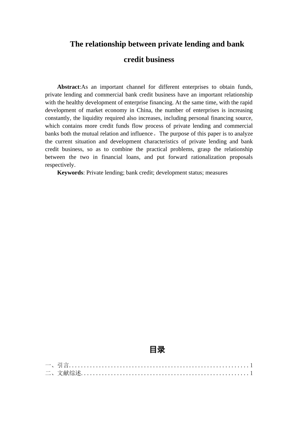 民间借贷与银行信贷业务之间的联系分析研究  财务会计学专业_第2页