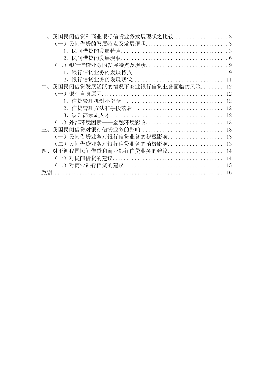 民间借贷与银行信贷业务之间的联系分析研究  财务会计学专业_第3页