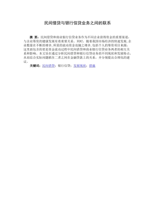 民间借贷与银行信贷业务之间的联系分析研究  财务会计学专业