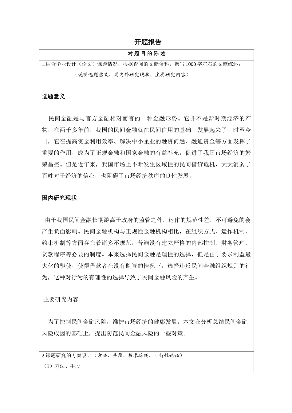 民间金融发展的风险与防范对策分析研究  财务会计学专业  开题报告_第1页