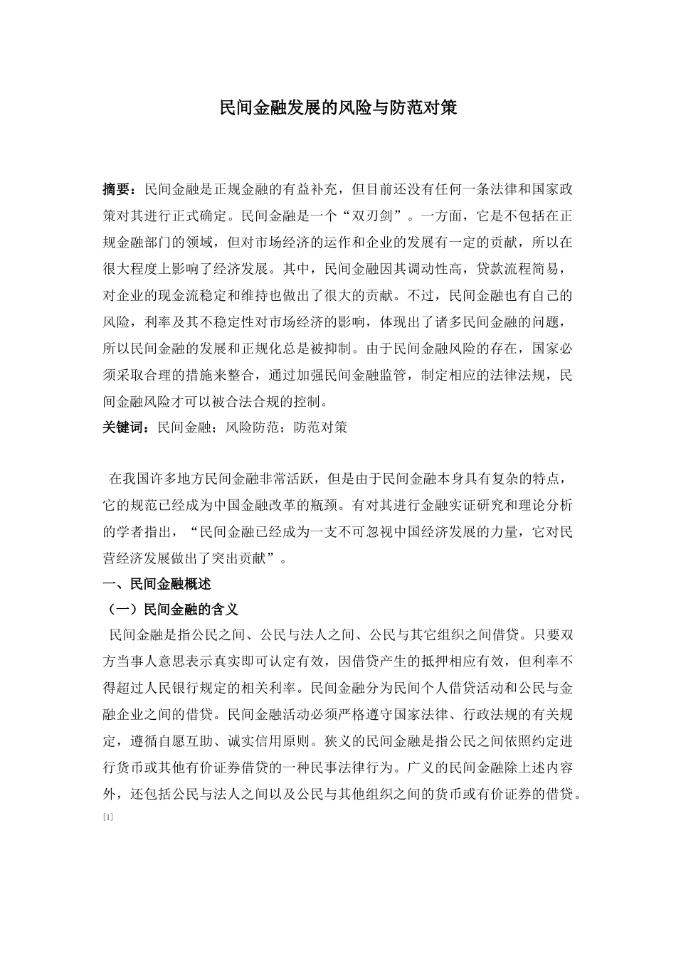 民间金融发展的风险与防范对策分析研究  财务会计学专业_第3页