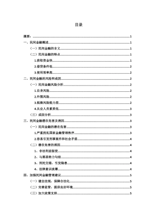 民间金融发展的风险与防范对策分析研究  财务会计学专业